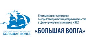 Некоммерческое партнёрство по содействию развитию предпринимательства в сфере строительного комплекса и ЖКХ "Большая Волга"